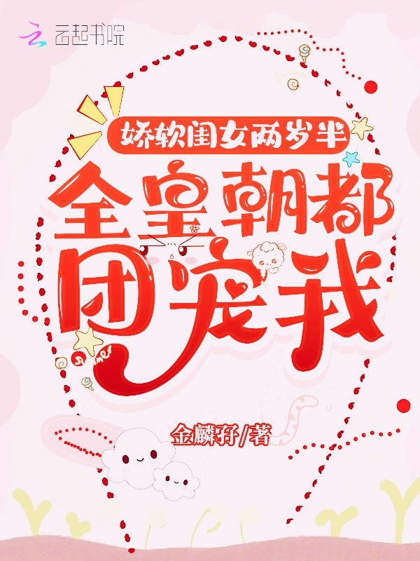 娇软闺女两岁半：全皇朝都团宠我小说封面