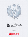 商人之子