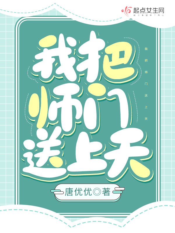 我把师门送上天小说封面