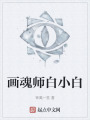 画魂师白小白