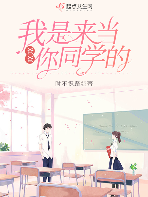 爸爸，我是来当你同学的小说封面