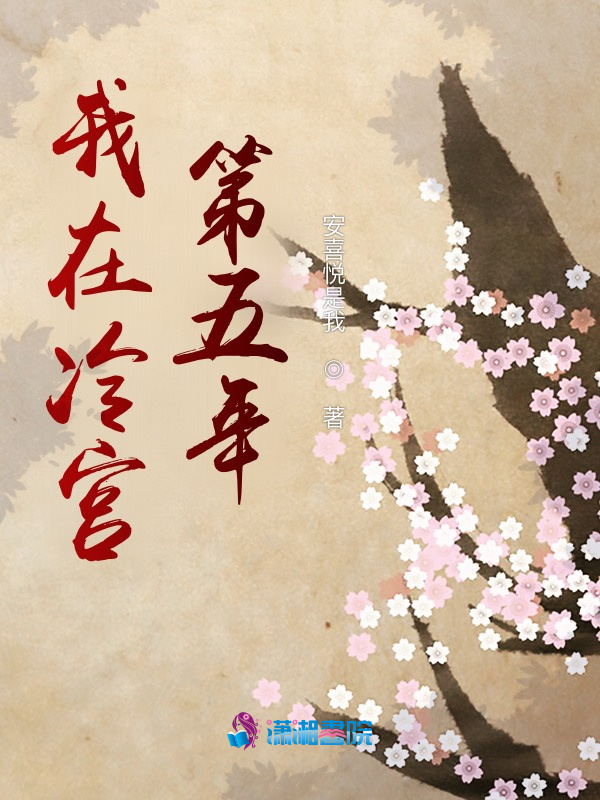 我在冷宫第五年小说封面