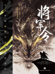 《将军令（全集）》小说在线阅读_全文免费完结无删减 – 潇湘书院
