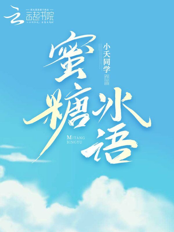 蜜糖冰语小说封面