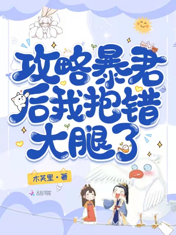 攻略暴君后，我抱错大腿了小说封面