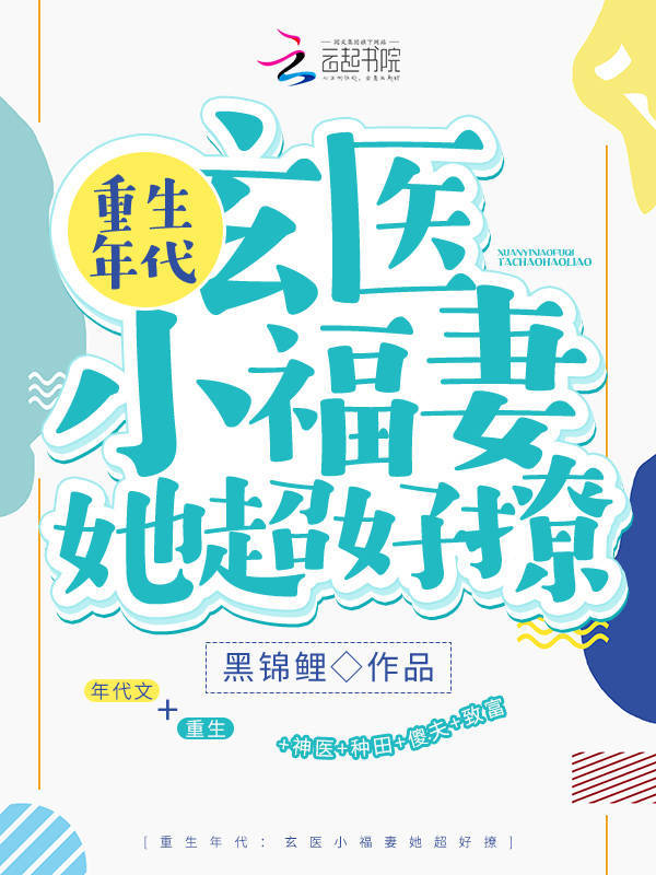 重生年代：玄医小福妻她超好撩小说封面