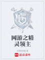 网游之精灵领主