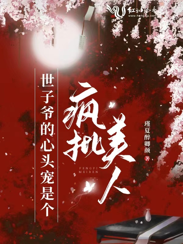 世子爷的心头宠是个疯批美人小说封面