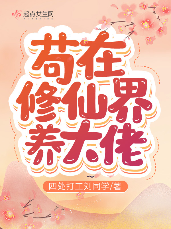 苟在修仙界养大佬小说封面