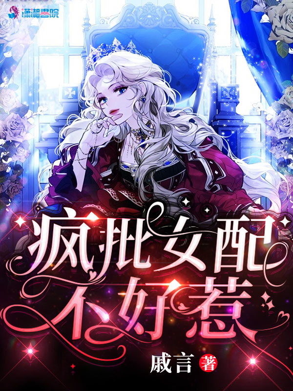 疯批女配不好惹小说封面