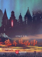 Quỷ Dị Thao Ngẫu Sư