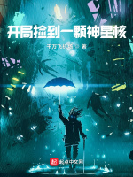 开局捡到一颗神星核