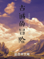 古诚的冒险
