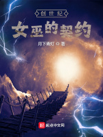 创世纪：女巫的契约