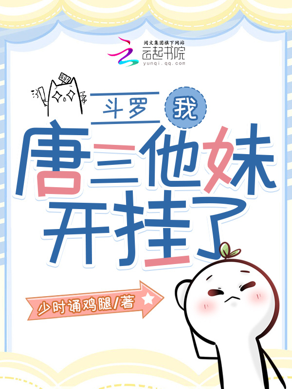 斗罗：我，唐三他妹，开挂了小说封面