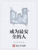 成为最安全的人