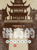 讲真的，我也不想当皇帝