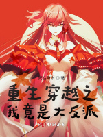 重生穿越之我竟是大反派