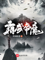 霸武帝魔