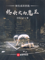 转生成羊的我终会成为魔王？