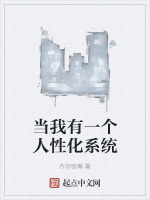 当我有一个人性化系统