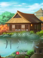 家族修仙开洞天