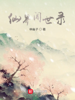仙界闻世录