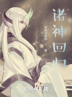 诸神回归