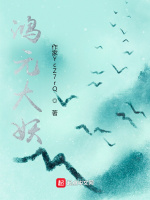 鸿元大妖