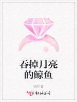 吞掉月亮的鲸鱼