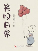 笑叹日常