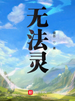 无法灵