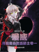 漫威：开局变身假面骑士零一