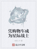 凭购物车成为星际战士