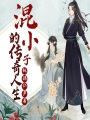 混小子的传奇人生