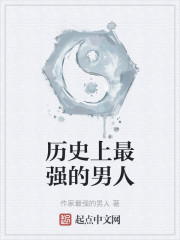 历史上最强的男人