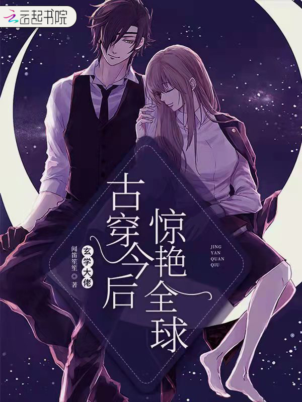 玄学大佬古穿今后惊艳全球小说封面
