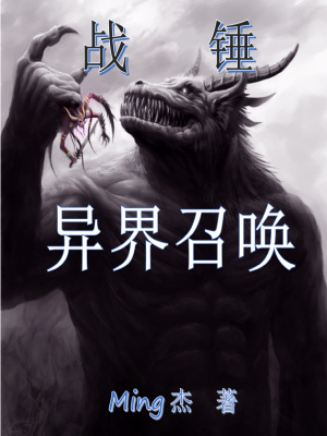 《战锤：异界召唤》封面