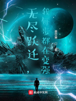 无尽跃迁，我每步都在变强