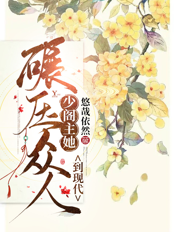 少阁主她到现代碾压众人小说封面