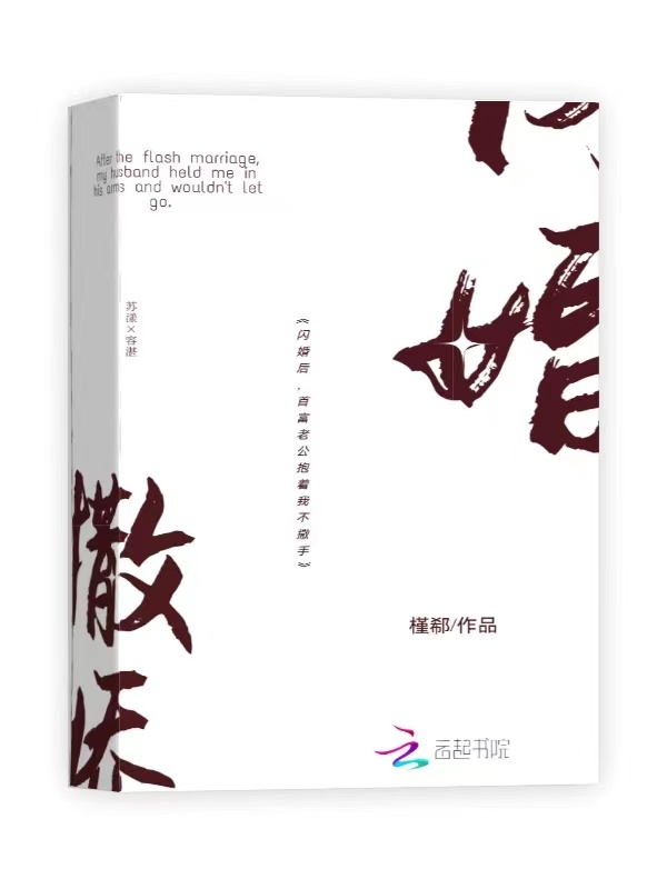 闪婚后，首富老公抱着我不撒手小说封面