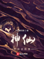 神仙不就这些事
