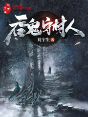 《吞鬼守村人》封面