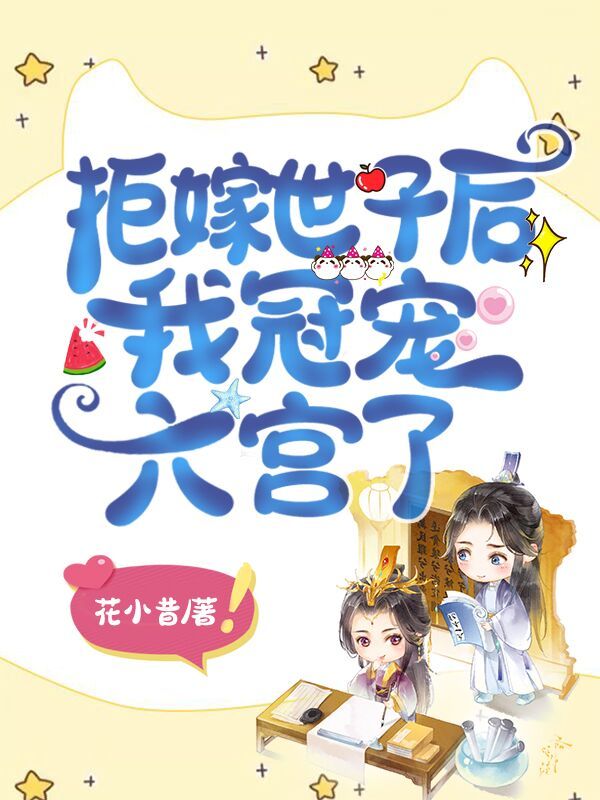 拒嫁世子后我冠宠六宫了小说封面