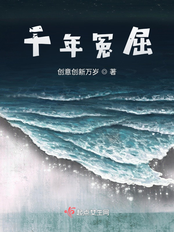 千年冤屈小说封面
