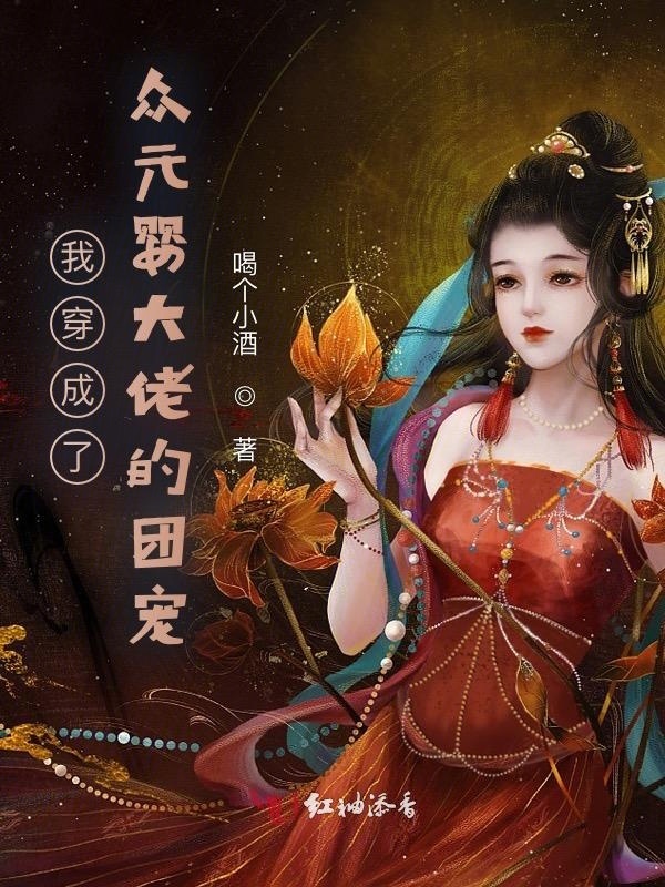 我穿成了众元婴大佬的团宠小说封面
