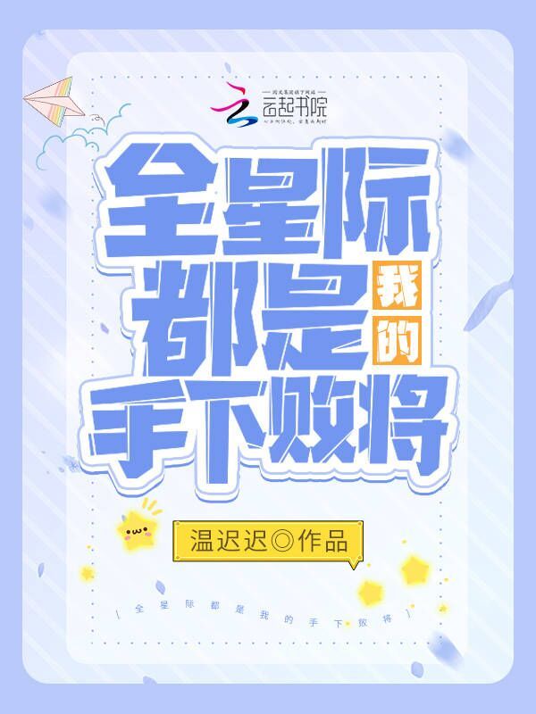 全星际都是我的手下败将小说封面