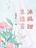 生活苦，冰棍甜