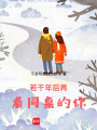 若干年后再看同桌的你