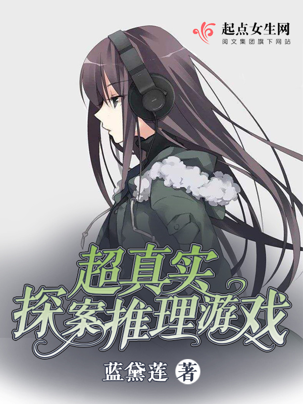超真实探案推理游戏小说封面